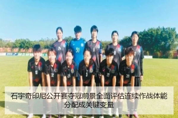 石宇奇印尼公开赛夺冠前景全面评估连续作战体能分配成关键变量